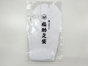 リサイクル　未使用品　福助男物白足袋（4枚コハゼ）（25.5センチ）